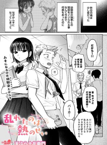 天ぷら土左衛門/乱れたのは熱のせい（単話）[制服]評価