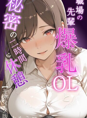 ナルミコ/職場の先輩爆乳OLと秘密の二時間休憩【モザイク版】[単行本]評価
