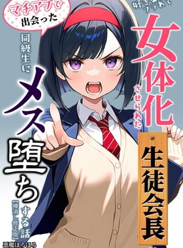 悪魔ほろほろ/好きな子にフラれて女体化させられた生徒会長がマチアプで出会った同級生にメス堕ちする話【棒消し修正版】[単行本]評価