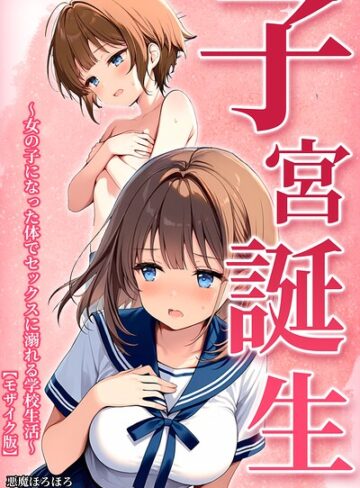 悪魔ほろほろ/子宮誕生〜女の子になった体でセックスに溺れる学校生活〜【モザイク版】[単行本]評価