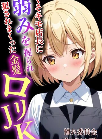 憧れ委員会/くそキモ店長に弱みを握られ犯●れまっくた金髪ロリJK【モザイク版】[単行本]評価