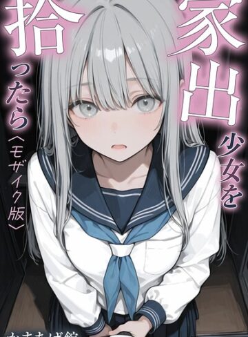 かまあげ館/家出少女を拾ったら【モザイク版】[単行本]評価