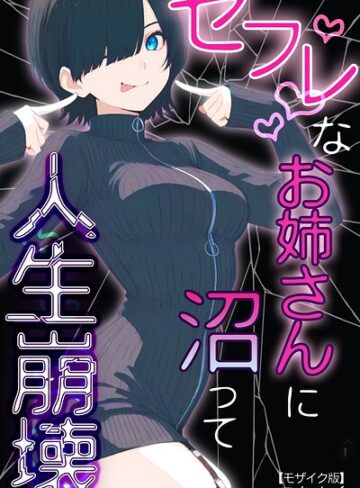 こなまく/セフレなお姉さんに沼って人生崩壊【モザイク版】[単行本]評価