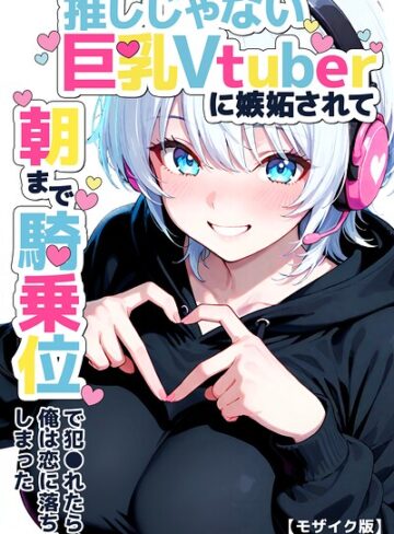 つきつき工房/推しじゃない巨乳Vtuberに嫉妬されて朝まで騎乗位で犯●れたら、俺は恋に落ちてしまった【モザイク版】[単行本]評価