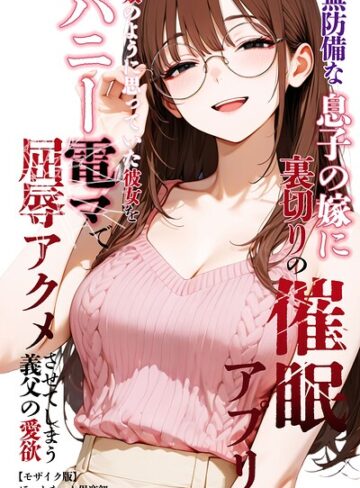 ほっとないと倶楽部/無防備な息子の嫁に裏切りの催●アプリ・娘のように思っていた彼女をバニー電マで屈辱アクメさせてしまう義父の愛欲【モザイク版】[単行本]評価