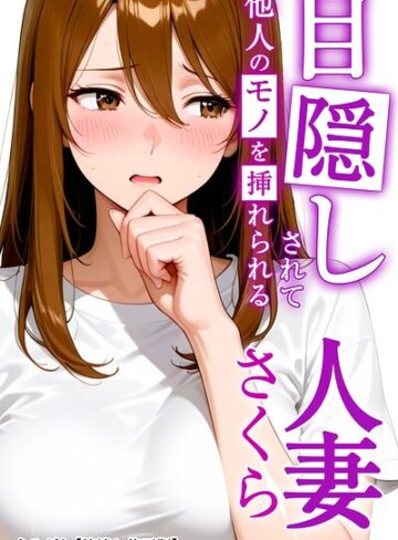 まるざわ/目隠しされて他人のモノを挿れられる人妻さくら【棒消し修正版】（単話）[AI生成]評価