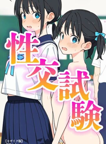 此処から/性交試験【モザイク版】[単行本]評価