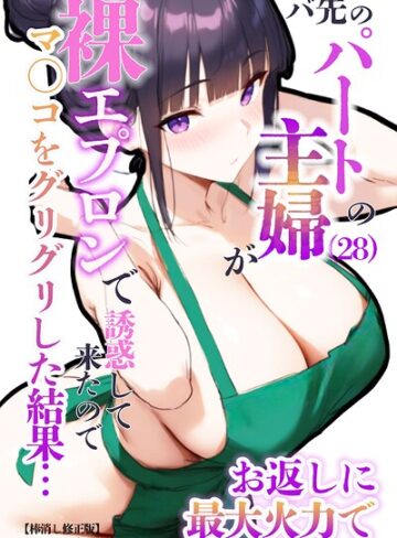 エロマンガールズ/バ先のパートの主婦（28）が裸エプロンで誘惑して来たのでお返しに最大火力でマ〇コをグリグリした結果…【棒消し修正版】[単行本]評価