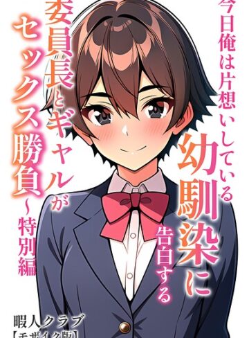暇人クラブ/委員長とギャルがセックス勝負【モザイク版】[単行本]評価
