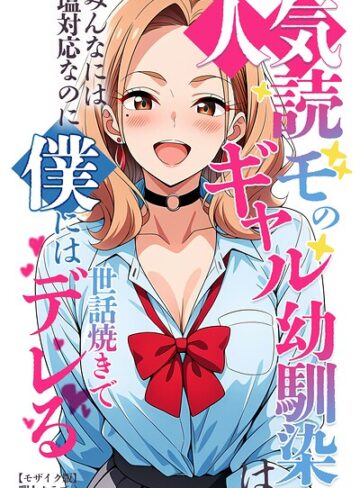 暇人クラブ/人気読モのギャル幼馴染は、みんなには塩対応なのに僕には世話焼きでデレる【モザイク版】[単行本]評価