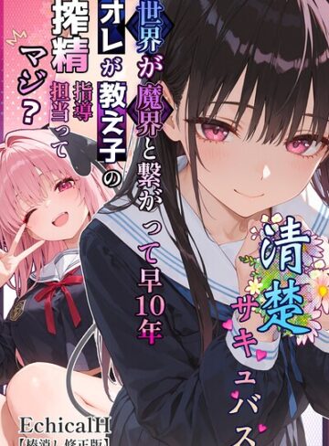 EchicalH/清楚サキュバス 世界が魔界と繋がって早10年 オレが教え子の搾精指導担当ってマジ？【棒消し修正版】[単行本]評価