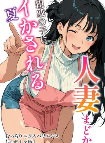 むっちりエクスペリエンス/人妻まどか 親戚の子にイかされる夏【モザイク版】[単行本]評価