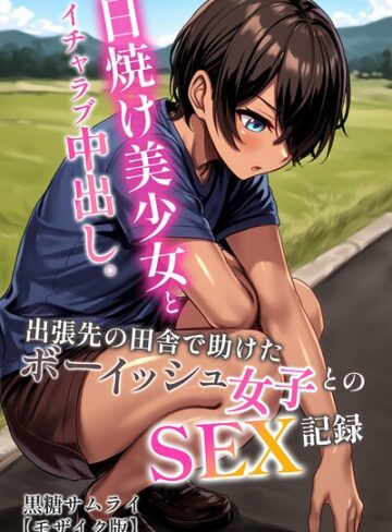 黒糖サムライ/日焼け美少女とイチャラブ中出し。出張先の田舎で助けたボーイッシュ女子とのSEX記録【モザイク版】[AI生成]評価