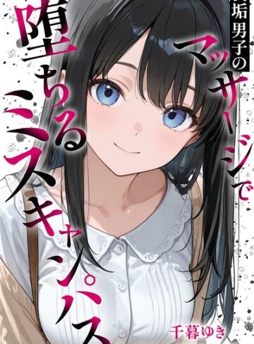 千暮ゆき/裏垢男子のマッサージで堕ちるミスキャンパス【白抜き修正版】[単行本]評価