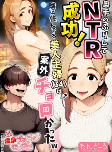 わんどーる/奥手のふりしてNTR成功！隣に住んでる美人主婦（34）は案外チョロかったw【白抜き修正版】[単行本]評価