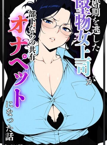 ベビーリーフ工房/婚期を逃した堅物女上司が部下たちの共有オナペットになった話【モザイク版】[単行本]評価