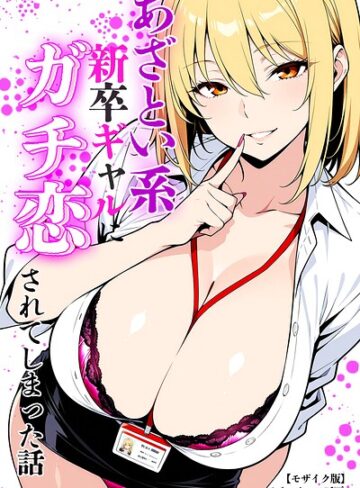 ベビーリーフ工房/あざとい系新卒ギャルにガチ恋されてしまった話【モザイク版】[単行本]評価