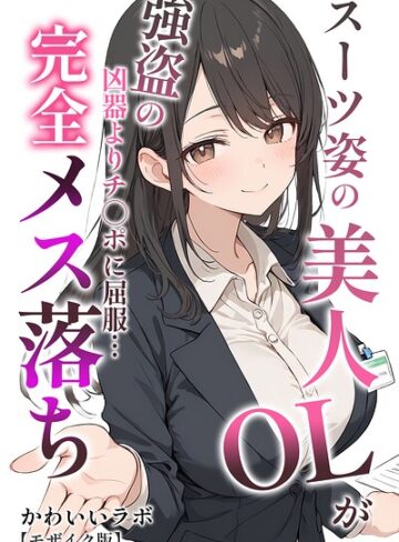 かわいいラボ/スーツ姿の美人OLが強盗の凶器よりチ○ポに屈服…完全メス落ち【モザイク版】[単行本]評価
