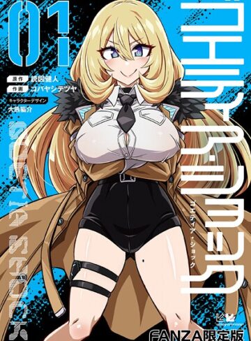 読図健人/ゴエティア・ショック[単行本]評価3.75