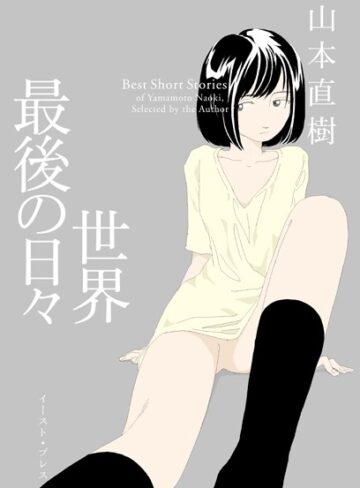 山本直樹/世界最後の日々[単行本]評価3.80