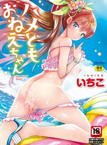 いちこ/ハメともおねえちゃん[単行本]評価3.80