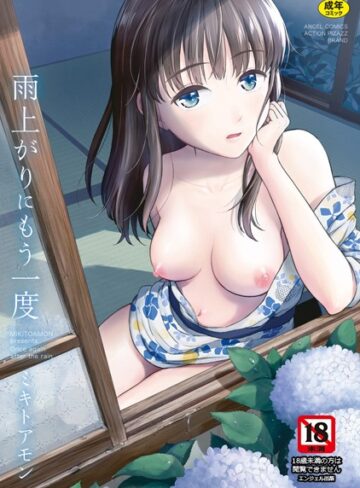 ミキトアモン/雨上がりにもう一度[単行本]評価4.30