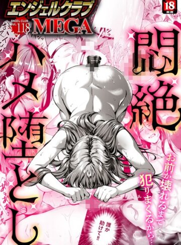 エンジェルクラブMEGA編集部/エンジェルクラブMEGA Vol.118[マンガ誌]評価