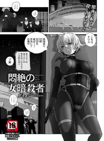 デイノジ/悶絶の女暗殺者 【単話】（単話）[単話]評価