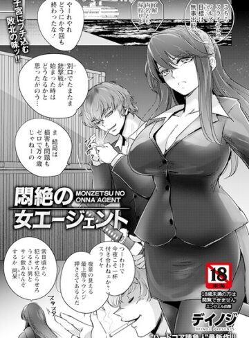 デイノジ/悶絶の女エージェント 【単話】（単話）[単話]評価