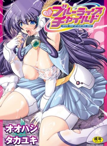 オオハシタカユキ/怪盗ブルーライスチャイルド[ふたなり]評価3.00