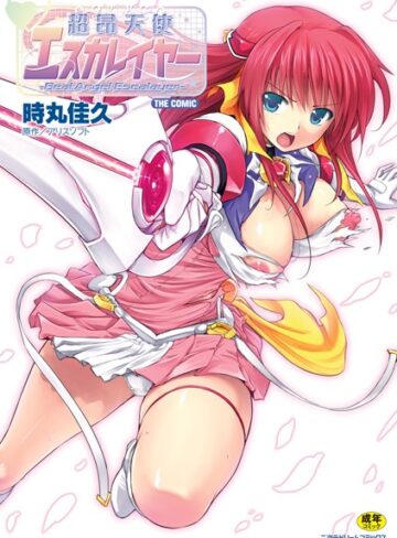 時丸佳久/超昂天使エスカレイヤー THE COMIC[単行本]評価4.80