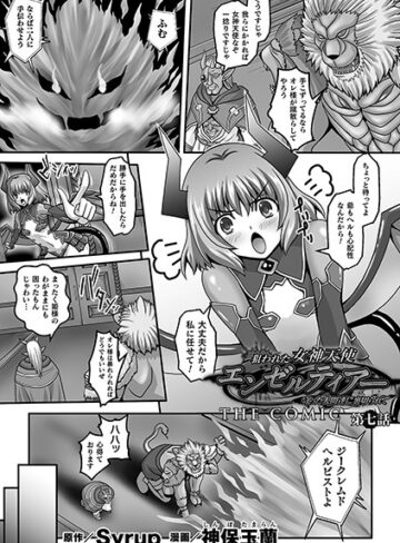 神保玉蘭/狙われた女神天使エンゼルティアー 〜守った人間達に裏切られて〜 THE COMIC（単話）[単話]評価5.00