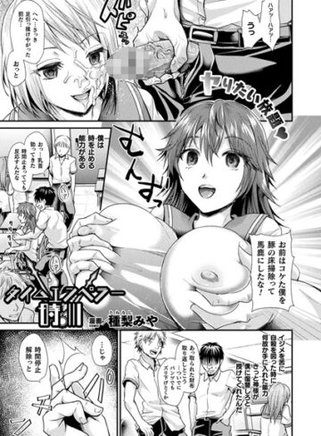 種梨みや/タイムエンペラー時川（単話）[単話]評価