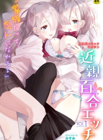 わじま24/二次元コミックマガジン 近親百合エッチ Vol.1[単行本]評価5.00