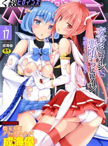 成海優/くっ殺ヒロインズ Vol.17[ファンタジー]評価