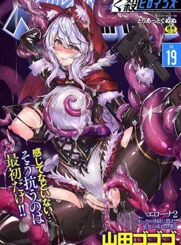 山田ゴゴゴ/くっ殺ヒロインズ Vol.19[ファンタジー]評価