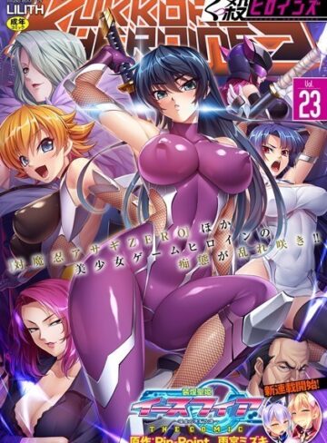 みやねあき/くっ殺ヒロインズVol.23[ファンタジー]評価5.00