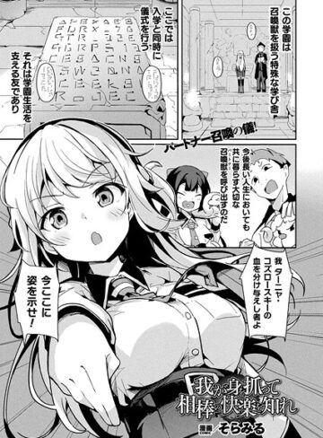 そらみる/我が身を抓って相棒の快楽を知れ（単話）[ファンタジー]評価