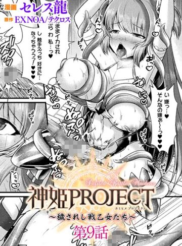 セレス龍/神姫PROJECT 〜穢されし戦乙女たち〜【単話】（単話）[ファンタジー]評価5.00