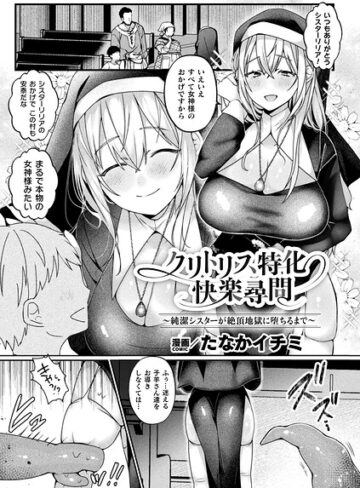 たなかイチミ/クリトリス特化快楽尋問〜純潔シスターが絶頂地獄に堕ちるまで〜（単話）[ファンタジー]評価