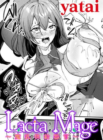 yatai/Lacta Mage 〜魔乳供給器官〜【単話】（単話）[ファンタジー]評価