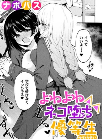 ナポパス/よわよわネコ堕ち優等生（単話）[制服]評価