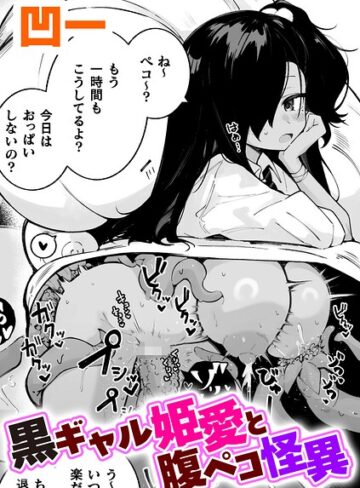 凹一/黒ギャル姫愛と腹ペコ怪異【単話】（単話）[単話]評価