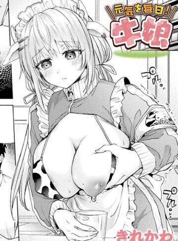 きれかわ/元気を毎日！牛娘（単話）[ファンタジー]評価
