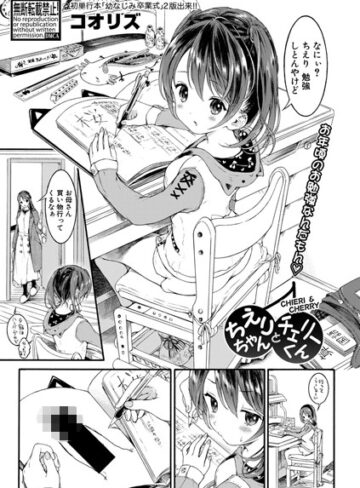 コオリズ/ちえりちゃんとチェリーくん（単話）[単話]評価