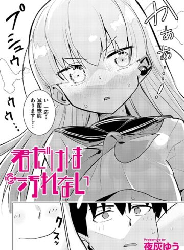 夜灰ゆう/君だけは汚れない（単話）[ドール]評価