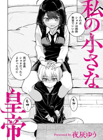 夜灰ゆう/私の小さな皇帝（単話）[羞恥]評価4.17