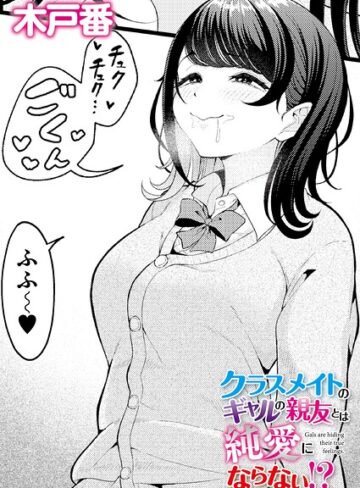 木戸番/クラスメイトのWギャルとは純愛にならない！？（単話）[クンニ]評価5.00