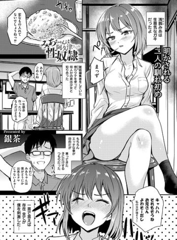 銀茶/恵那ちゃんは阿久津夫妻の性奴●（単話）[拘束]評価