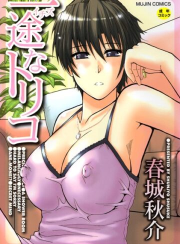 春城秋介/一途なトリコ【1話立ち読み付き】[単行本]評価4.40
